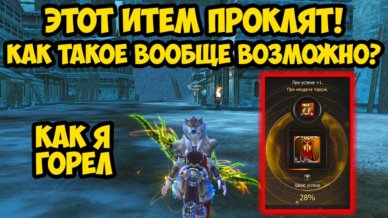Этот ИТЕМ ПРОКЛЯТ! Как такое вообще ВОЗМОЖНО в Lineage 2 Main?