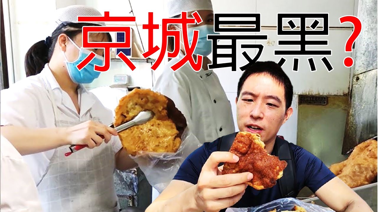 四元一张，吊打美国甜甜圈! 这个老北京小吃排队排到怀疑人生!