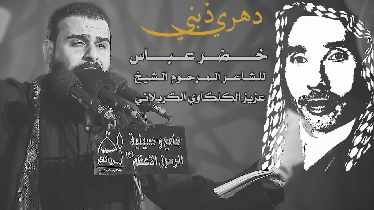 دهري ذبني | الرادود خضر عباس