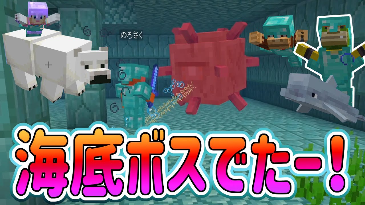【マインクラフト】４人でマイクラ！ついに海底神殿のボスと対決！ #33 【ポポのろクラフト】