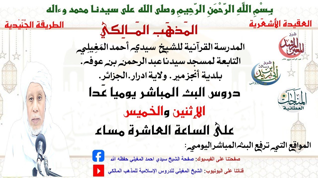 دروس البث المباشر اليومية (فضيلة الشيخ احمد المغيلي)