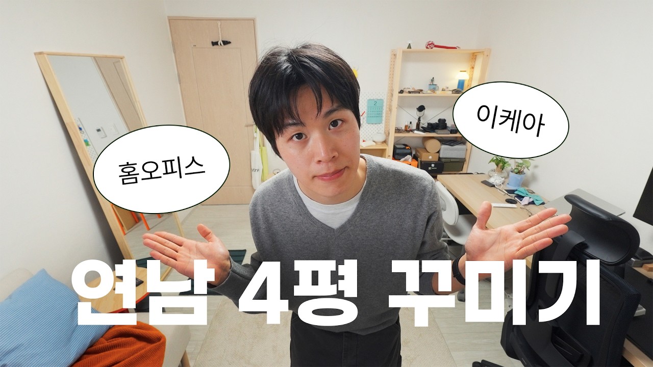 연남동 4평 내 맘대로 꾸며보기!