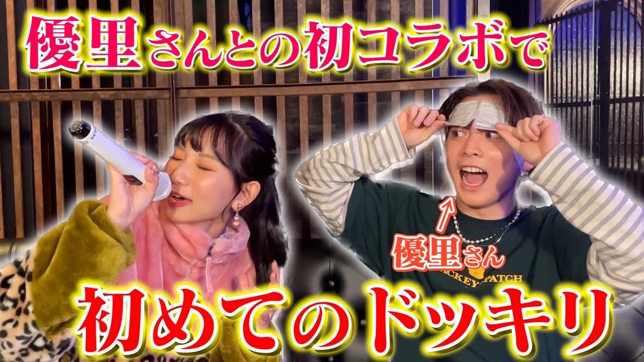 【ドッキリ】優里さんにドッキリ仕掛けてみた【優里ちゃんねるコラボ】