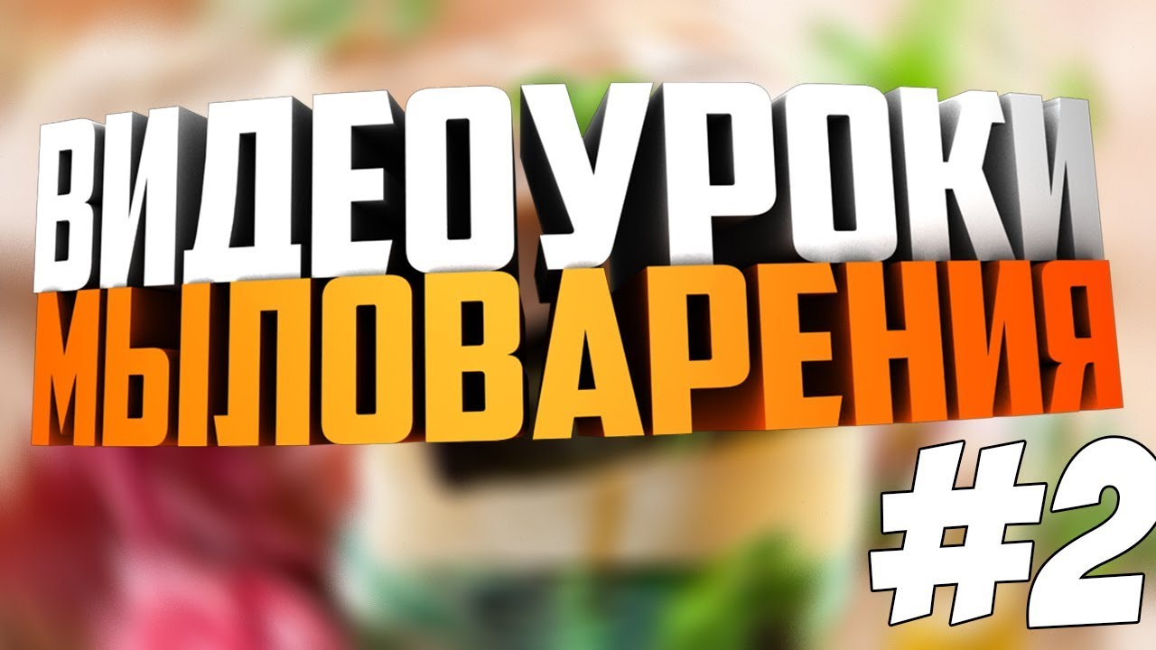 Уроки по мыловарению #2 | Почему плачет мыло