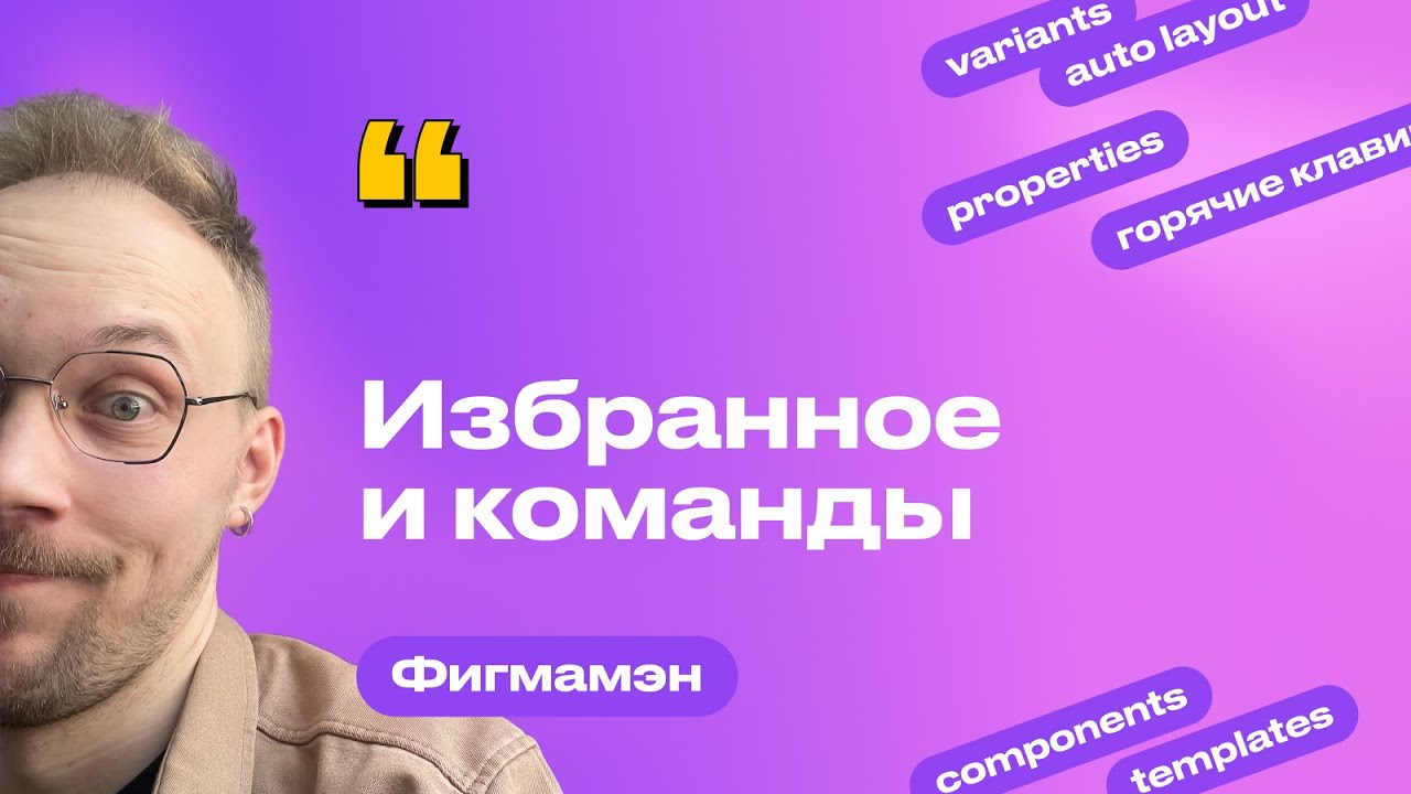 6. Как держать в порядке файлы. Избранное и команды | Бесплатное обучение Figma Фигма