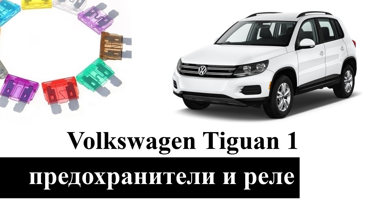 Предохранители и реле Фольксваген Тигуан 1 со схемами и назначением