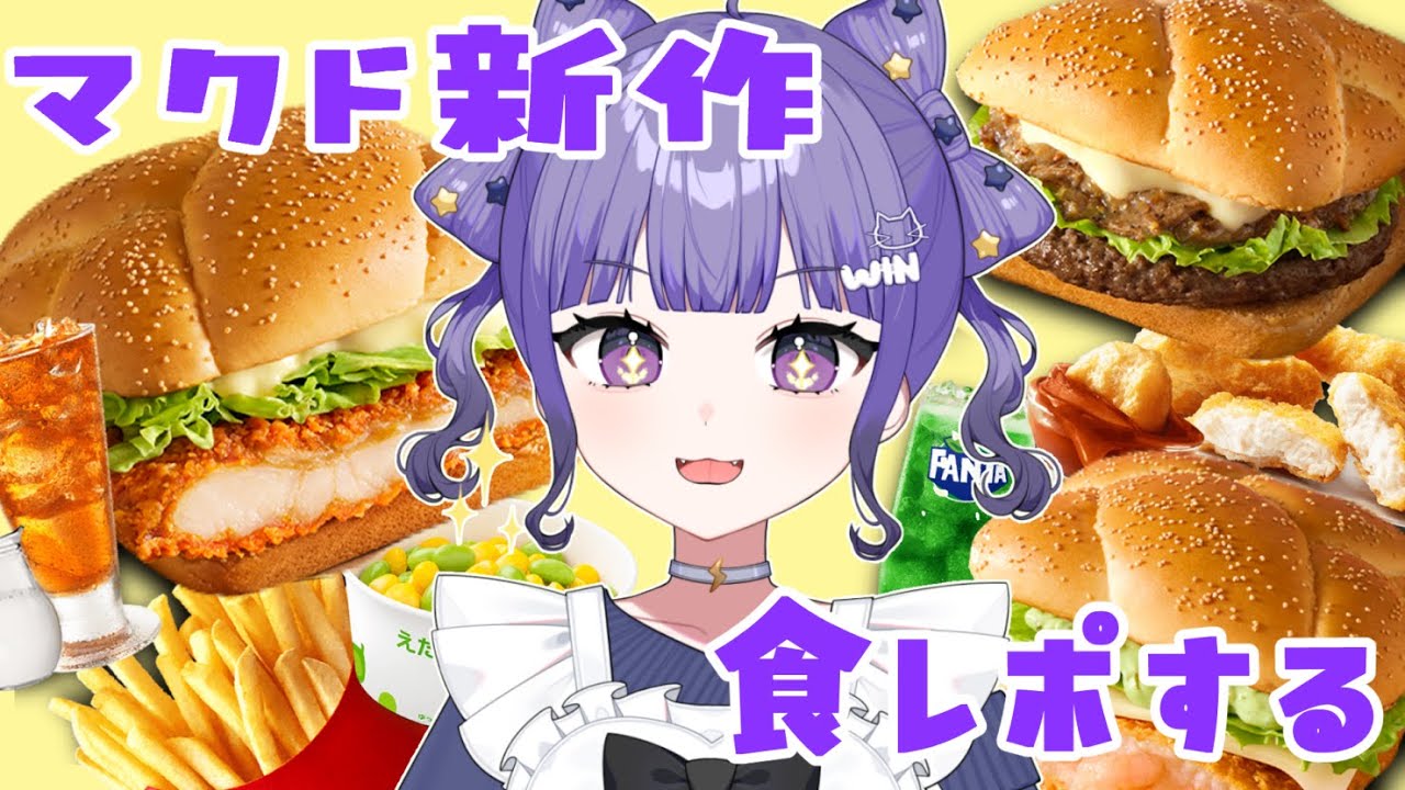 ꒰ #食レポ  ꒱マクド新作食べる🍔꒰ #三宮ほしの ꒱