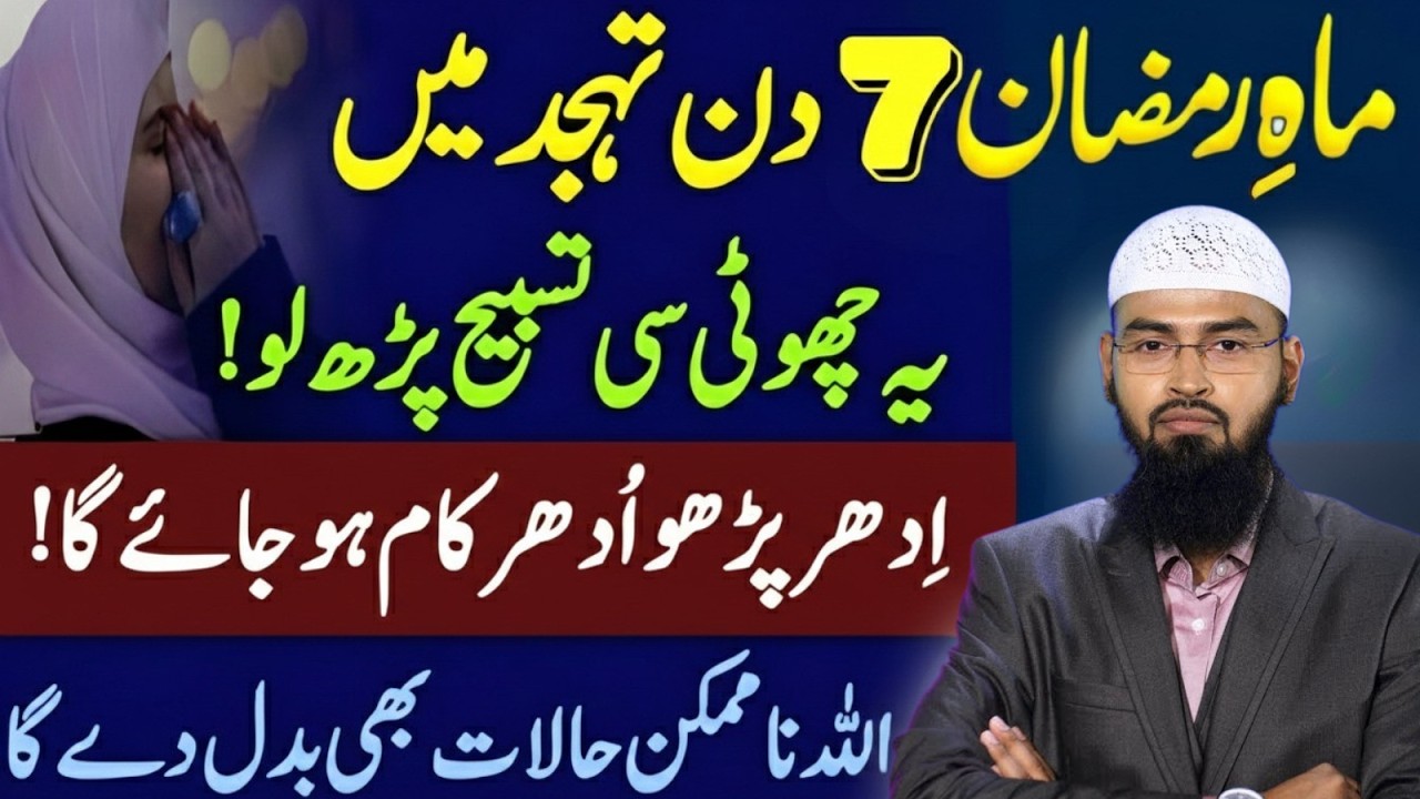 Mahe Ramzan 7 Din Tahajjud Me Ye Choti Si Tasbeeh Parh Lo|Allah Na Mumkin Ko Mumkin Kar De|Faiz Syed