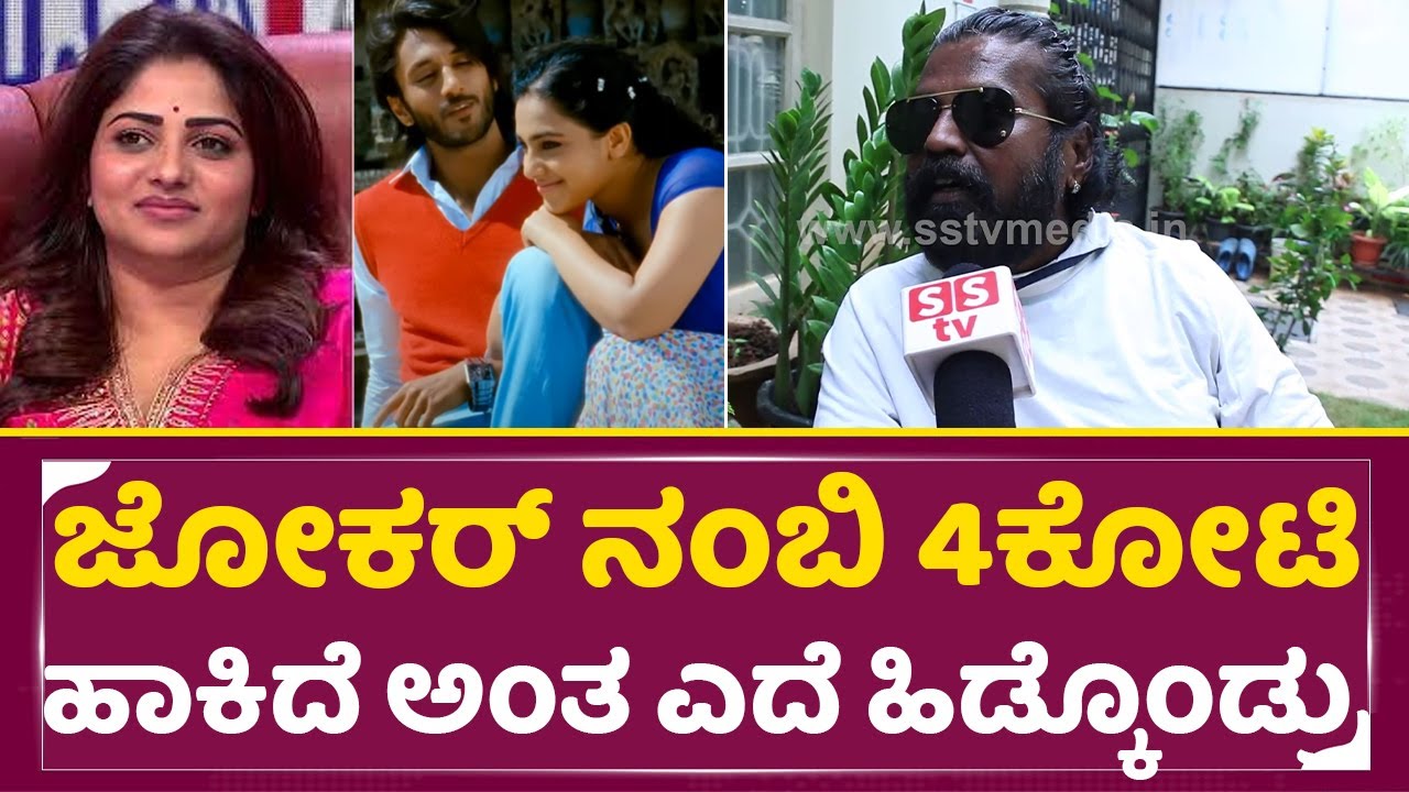 ಜೋಕರ್ ನಂಬಿ 4ಕೋಟಿ ಹಾಕಿದ್ನಲ್ಲ ಅಂತಾ ಎದೆ ಹಿಡ್ಕೊಂಡ್ರು | Nagashekar | Sanju weds Geetha 2| Myna | SStv