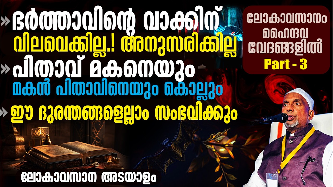 ഈ ദുരന്തങ്ങളെല്ലാം സംഭവിക്കും.! ഭര്‍ത്താവിന്റെ വാക്കിന് ഭാര്യ വിലവെക്കില്ല | ലോകാവസാനം,വേദങ്ങളില്‍-3