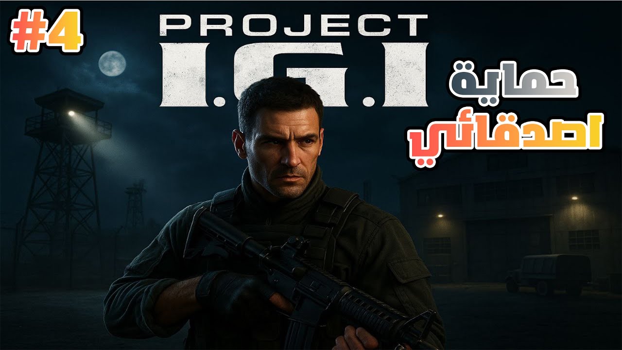 تختيم لعبة اي جي اي المهمة 4 حماية اصدقائي | IGI Walkthrough