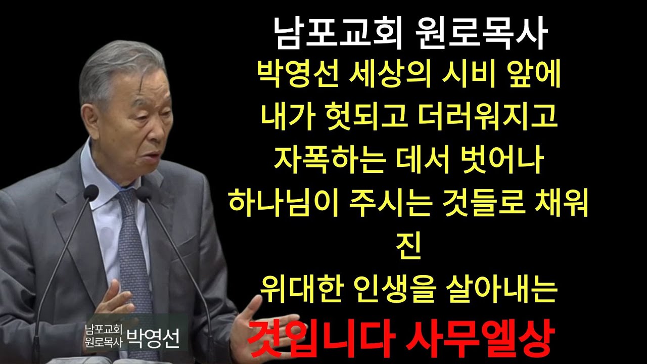 박영선 목사 | 세상의 시비 앞에 내가 헛되고 더러워지고 자폭하는 데서 벗어나 하나님이 주시는 것들로 채워진 위대한 인생을 살아내는 것입니다#박영선목사님설교 #사무엘상강해