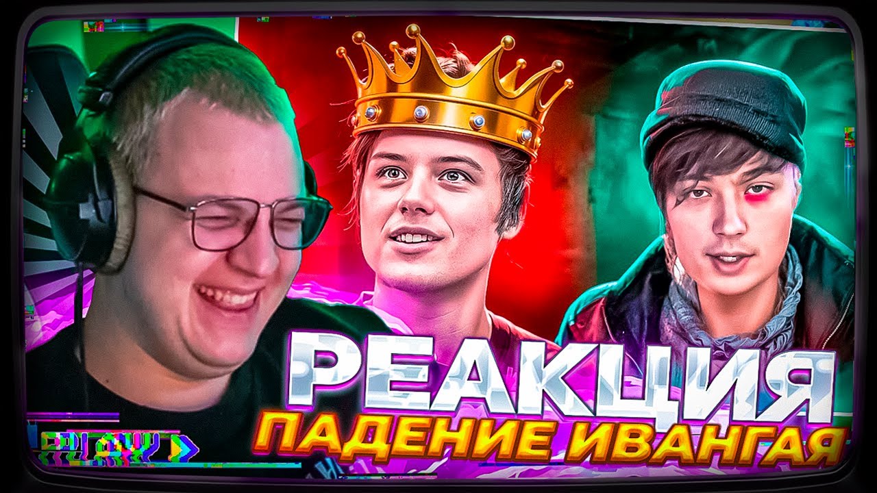Пятёрка смотрит | ПОЗОРНОЕ ПАДЕНИЕ ИВАНГАЯ - ПОЛНАЯ ИСТОРИЯ СКАТЫВАНИЯ