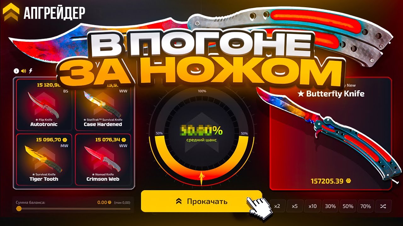 это ФИНАЛ ПРОВЕРКИ АПГРЕЙДЕРА ! в ПОГОНЕ за НОЖОМ за 200.000 ! ЗАШЛО 3 ДОРОГИХ АПГРЕЙДА