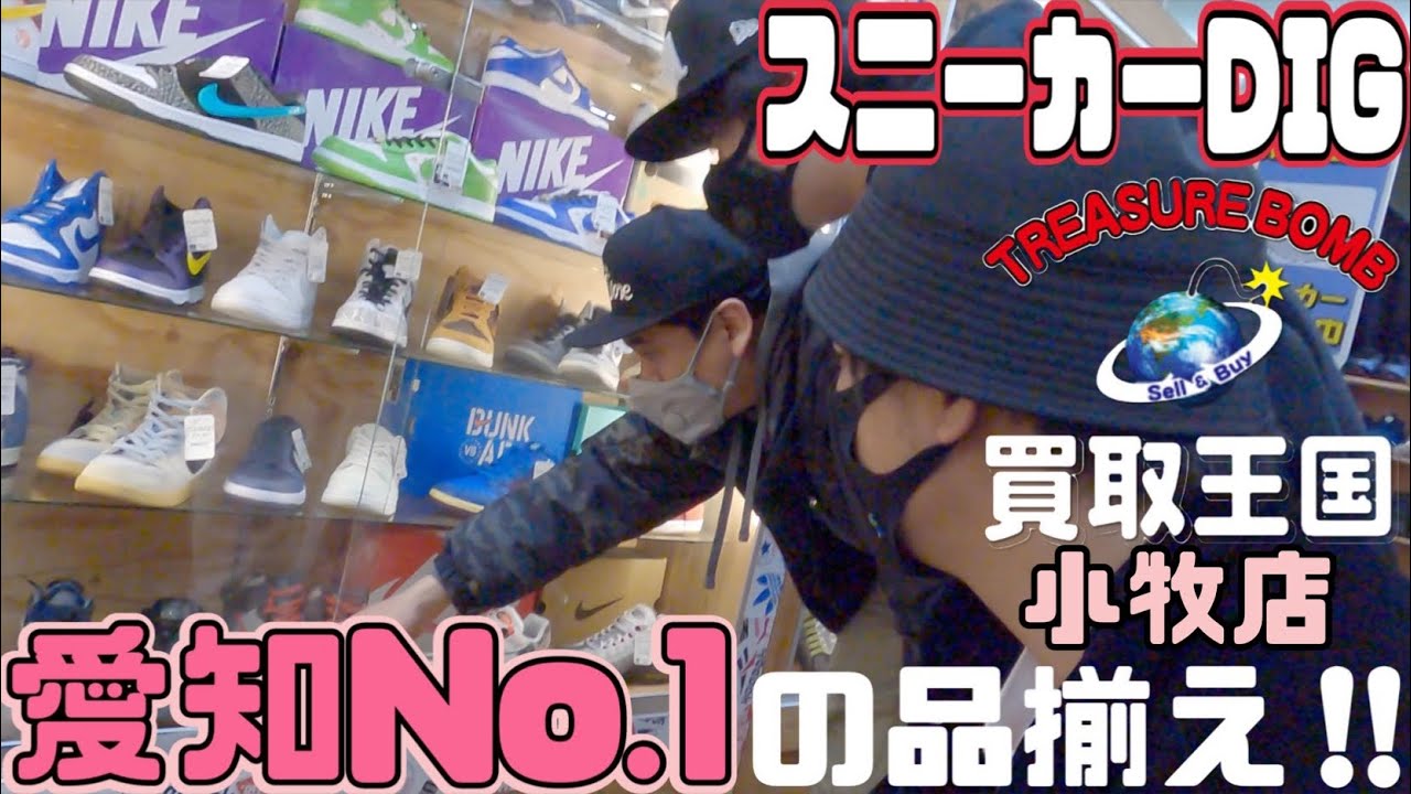 【愛知No.1】スニーカーDIGならまさにここ‼︎買取王国小牧店のスニーカーの力の入れ具合最高！