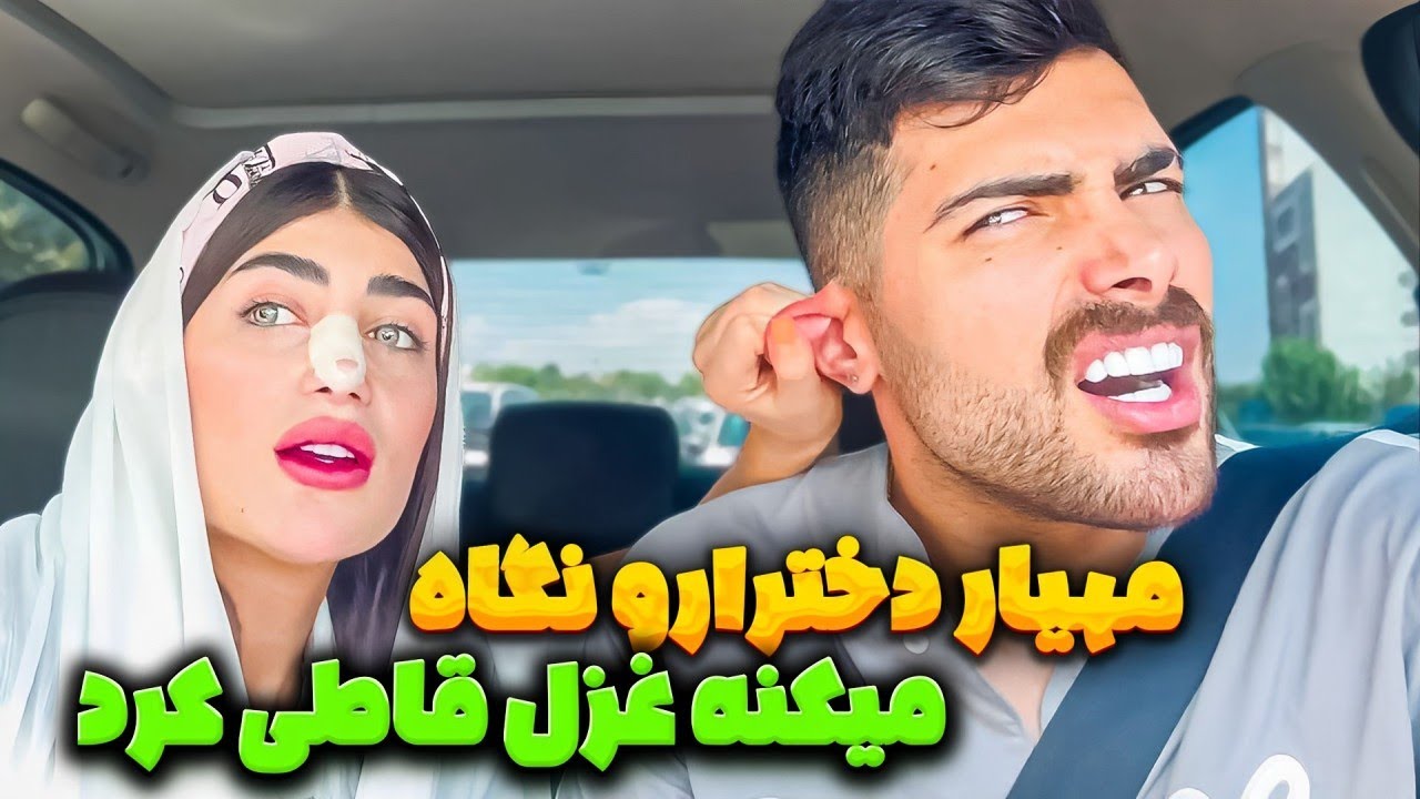 جلوی غزل هیز بازی درآوردم😈