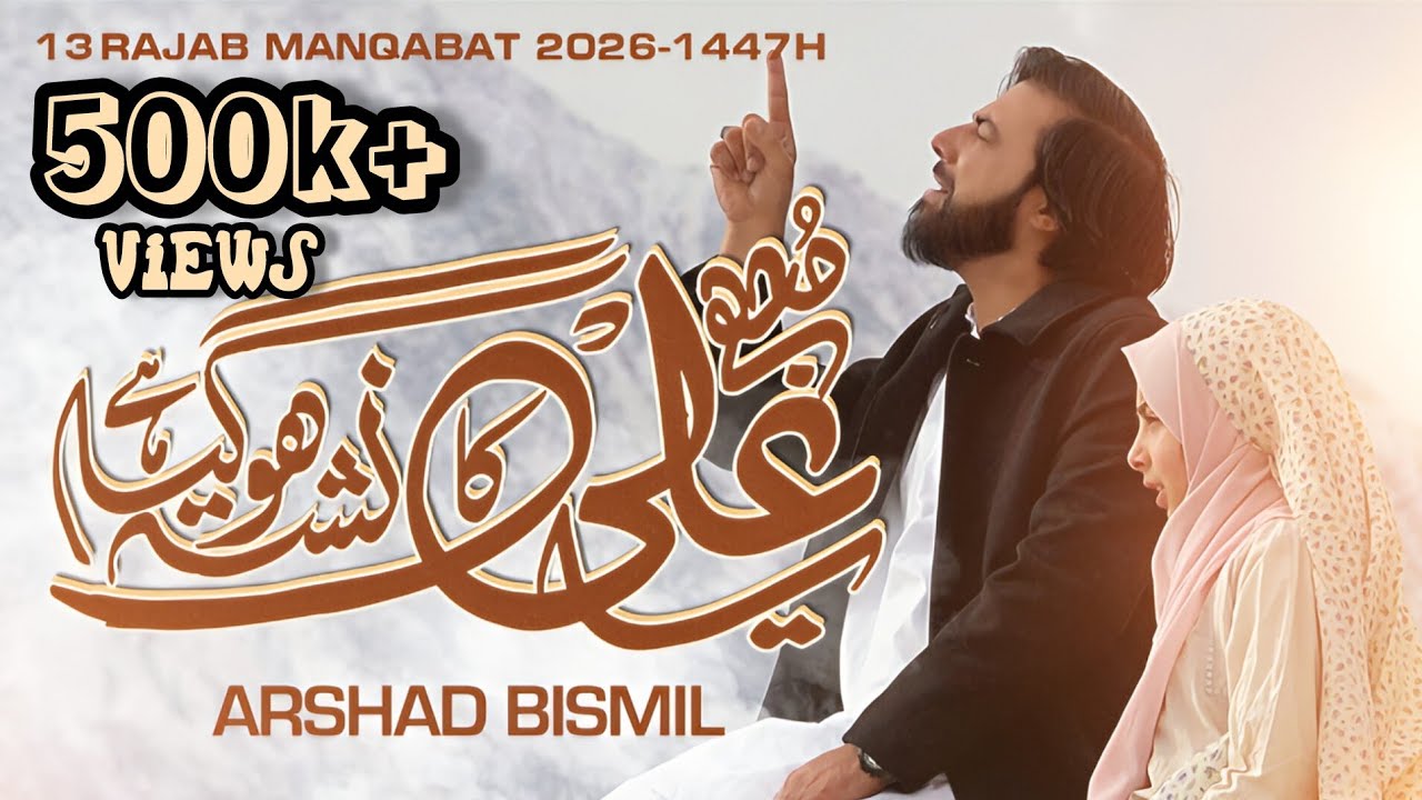 MUJHY YA ALI KA NASHA HOGAYA HAI |13 RAJAB MANQABAT 2026 | ARSHAD BISMIL | QASIDA E MOLA ALI A.S 