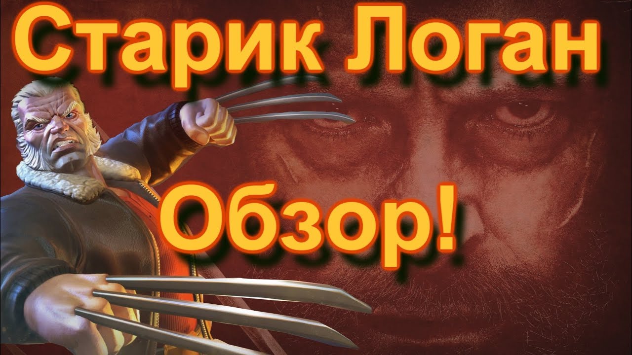 Обзор старика Логана !) Как играть?? |Marvel Битва Чемпионов
