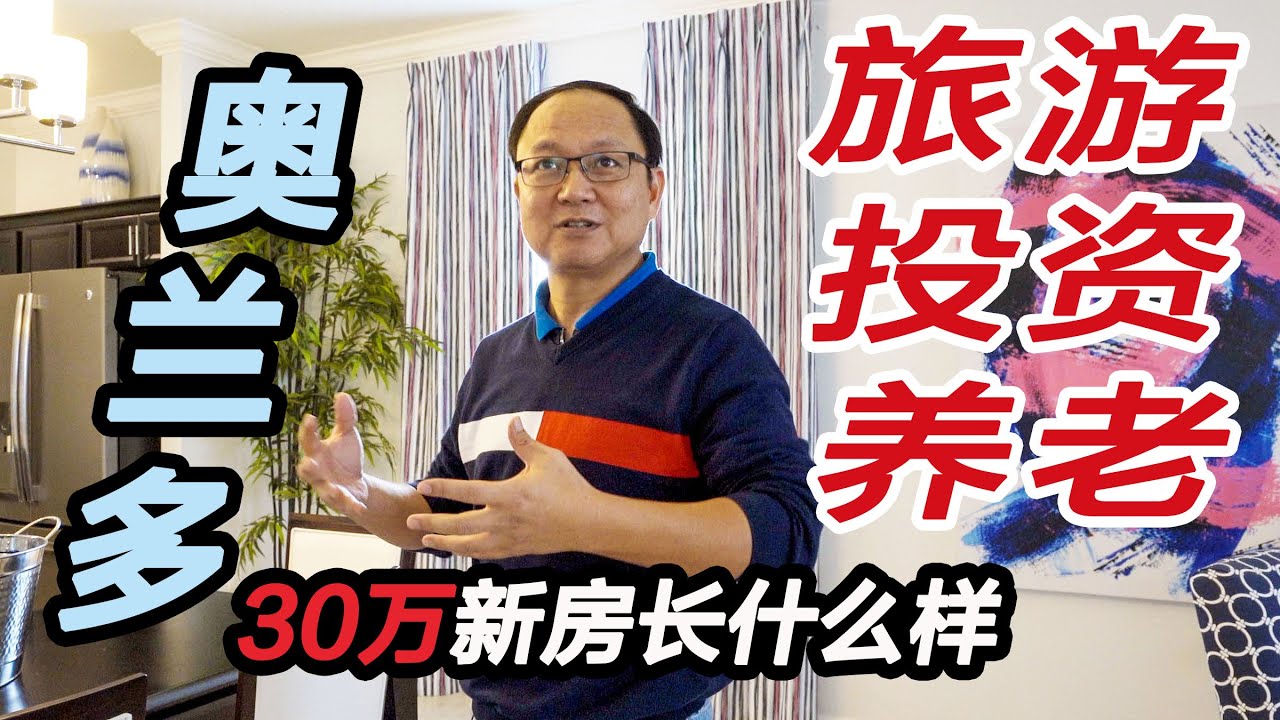 奥兰多30万新房长什么样 | 买联排屋还是独立屋｜选择长租还是短租｜真的适合养老吗 | 看看他怎么说