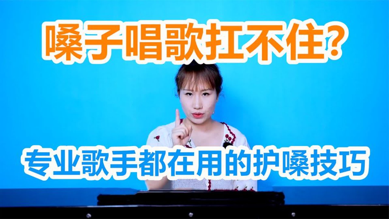 【唱歌技巧】嗓子唱歌扛不住？专业歌手都是这样保护嗓子的！