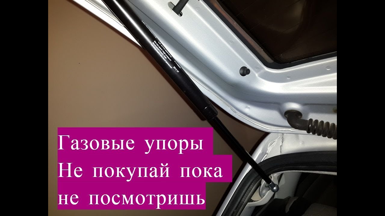 Дешëвые газовые упоры крышки багажника! Реальный отзыв!
