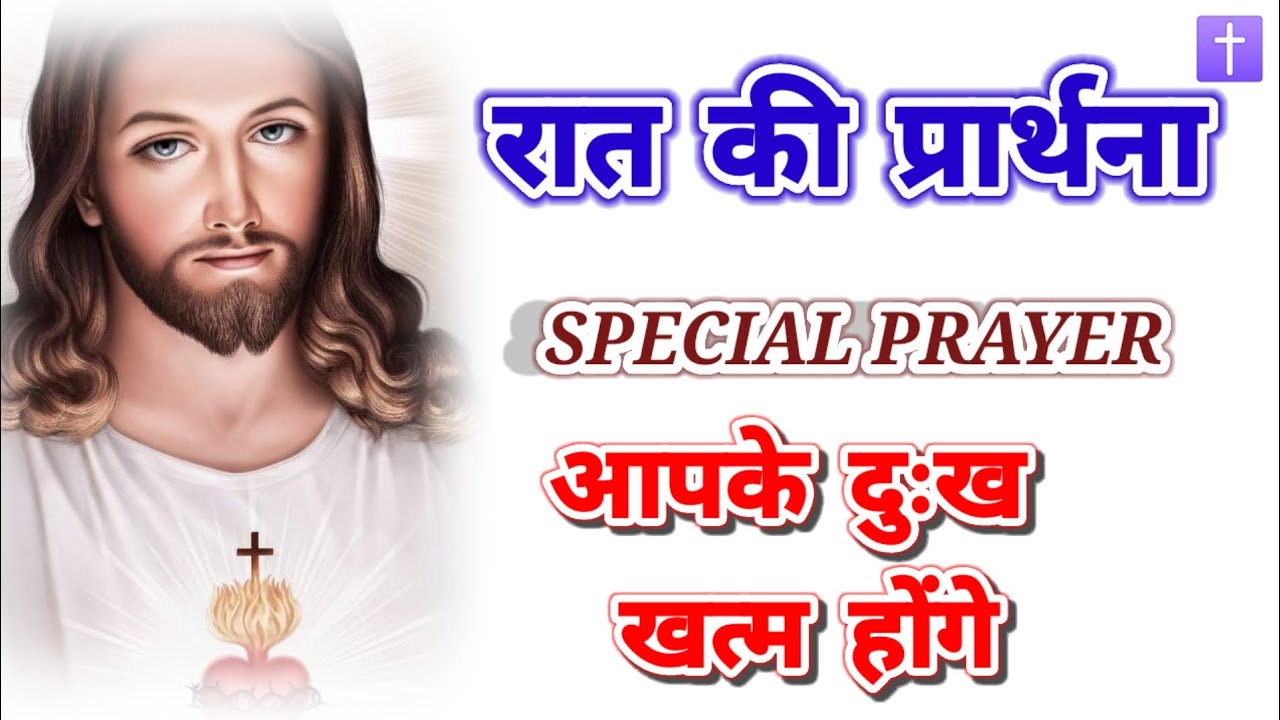 ‼️रात की प्रार्थना 🛐 आपके दुःख खत्म होंगे night prayer delipreyer ✝️ आमीन 🙏🙏🙏