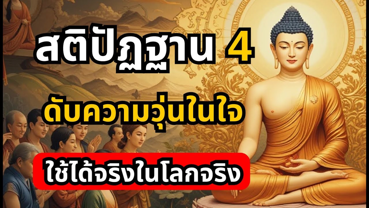 สติปัฏฐาน 4 ดับความวุ่นในใจ ใช้ได้จริงในโลกจริง