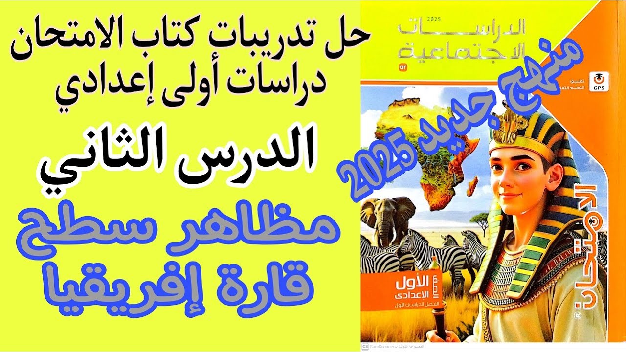 حل اسئلة كتاب الامتحان دراسات اولي اعدادي على الدرس الثاني مظاهر سطح قارة افريقيا منهج جديد2025