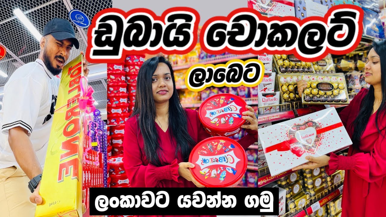 අපි චොකලට් කන්දක අතරමන් උනා🤪😋🍫| Chocolate shopping vlog | CHOCOLATE SHOPPING IN DUBAI |Sinhala