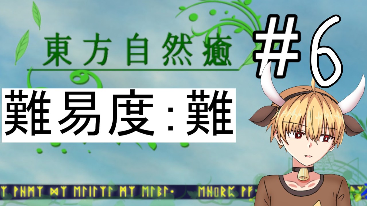 【東方自然癒】難易度：難　挑戦　＃６