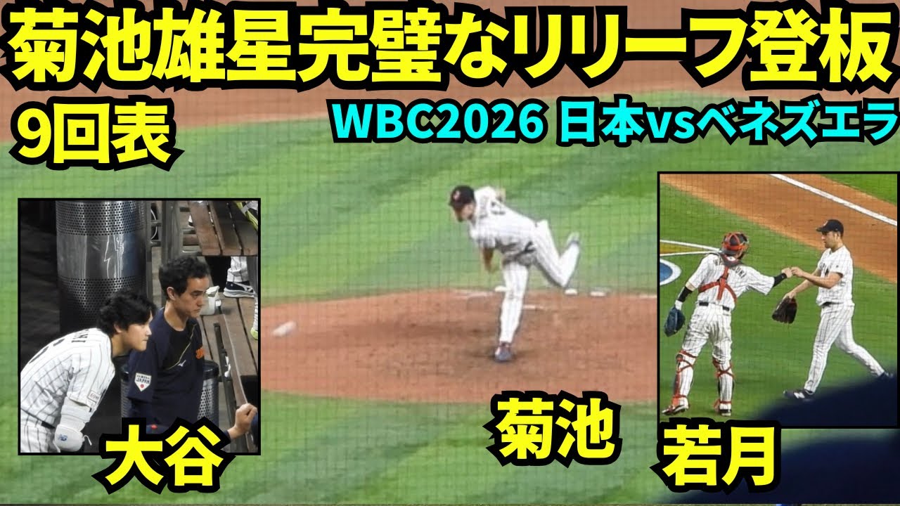 菊池雄星が9回に完璧なリリーフ！！上位打線を無失点で抑えた！ ベンチでは大谷とアイアトンが真剣に眺めていた！【現地映像】2026年3月14日 WBC 日本vsベネズエラ