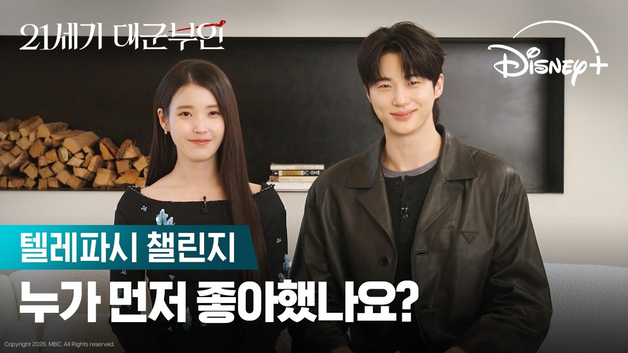 천생연분 찐부부의 케미! | [21세기 대군부인] 텔레파시 챌린지 | 디즈니+