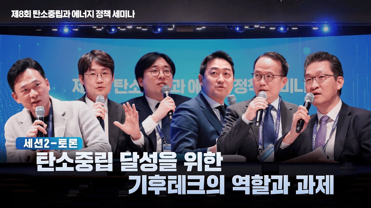 [제8회 탄소중립과 에너지 정책 세미나] 탄소중립 달성을 위한 기후테크의 역할과 과제