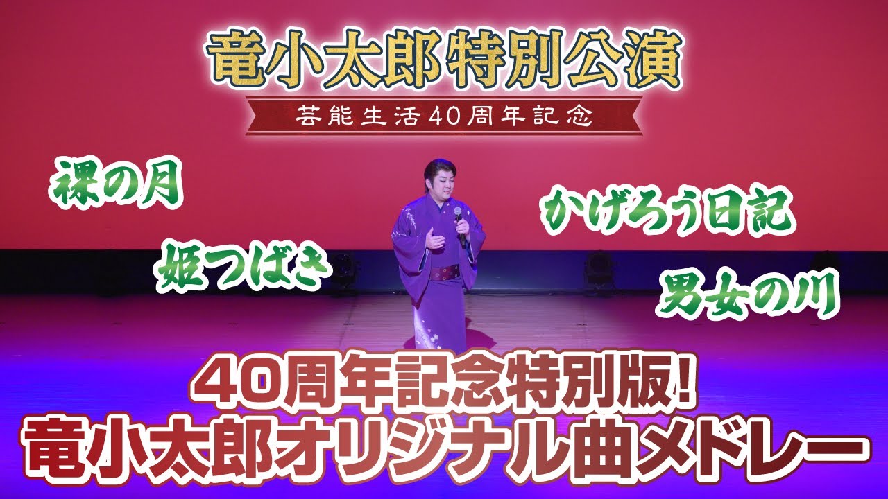 【40周年公演】オリジナル曲メドレー！『裸の月〜かげろう日記〜姫つばき〜男女の川』4曲続けてお聞きください！【竜小太郎】