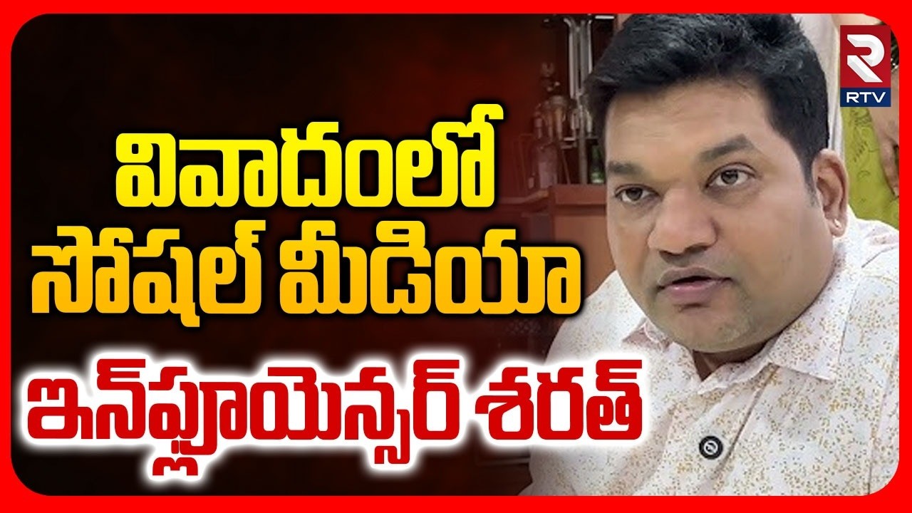 వివాదంలో సోషల్‌ మీడియా ఇన్‌ఫ్లూయెన్సర్‌ శరత్ | Influencer Sarath Nalla Controversy |Vizag News | RTV