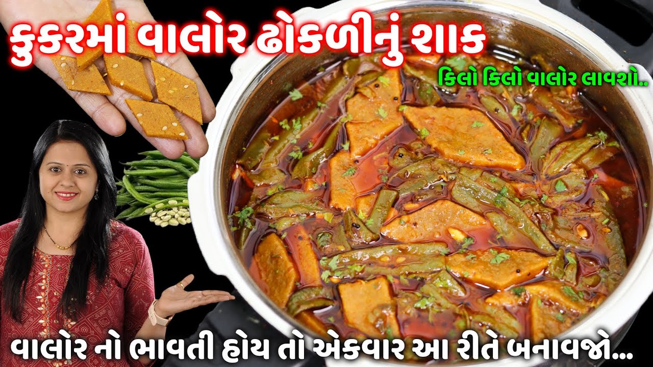 કીલો કીલો વાલોર લાવશો.. જો વાલોર ઢોકળીનું શાક આ રીતે બનાવશો | Valor Dhokli nu shaak | Papdi nu shak