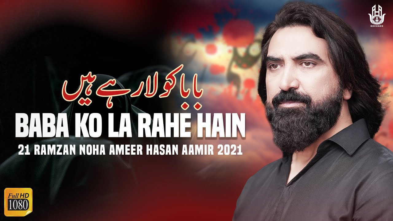 Noha 2021 | 21 Ramzan Noha | Baba Ko La Rahe Hain | Ameer Hasan Aamir | Shahadat Mola Ali Noha 2021
