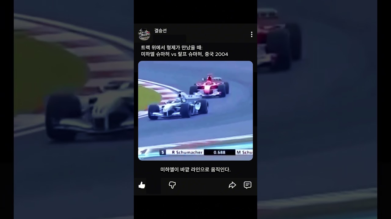 트랙 위에서 형제가 만났을 때: 미하엘 슈마허 vs 랄프 슈마허, 중국 2004 #f1kr #formula1 #f1 #결승선