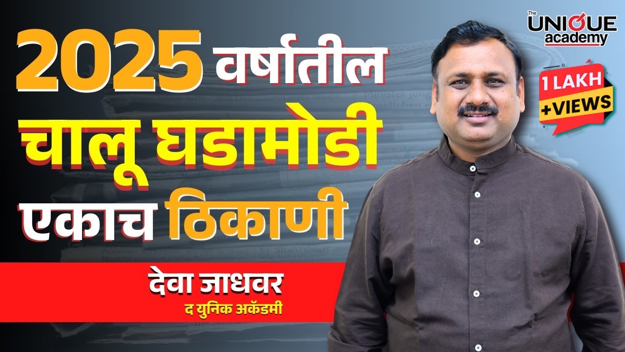 जानेवारी ते डिसेंबर 2025 | वार्षिक चालू घडामोडी 2025 | Important Current Affairs | DEVA JADHAVAR