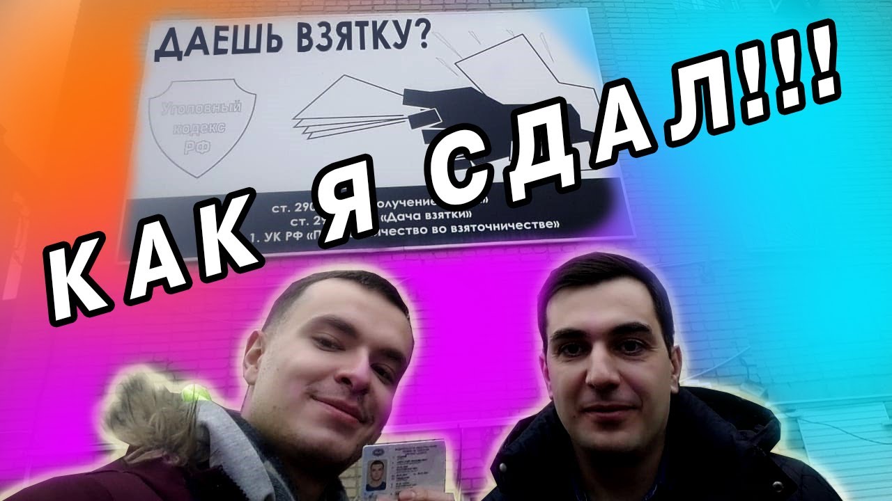 Как я сдал экзамен на права! Экзаменационный маршрут.
