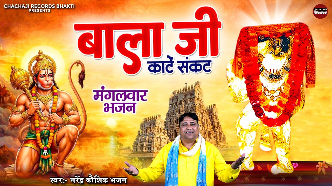मंगलवार भजन ~ बाला जी काटे संकट ~ भगत घबरइये ना ~ नरेंद्र कौशिक भजन ~ Balaji Bhajan ~ Hanuman Bhajan