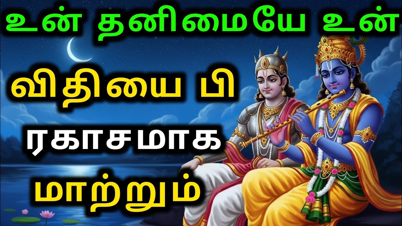உன் தனிமையே உன் விதியை பிரகாசமாக மாற்றும்| gita in tamil | krishna updesham tamil