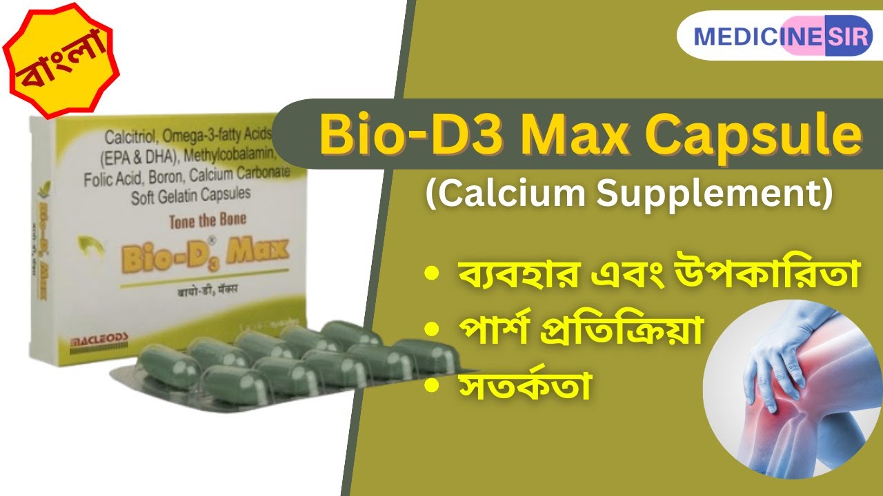 Bio D3 Max Capsule - ব্যবহার, উপকারিতা, পার্শপ্রতিক্রিয়া সতর্কতা | Medicine Sir Bangla
