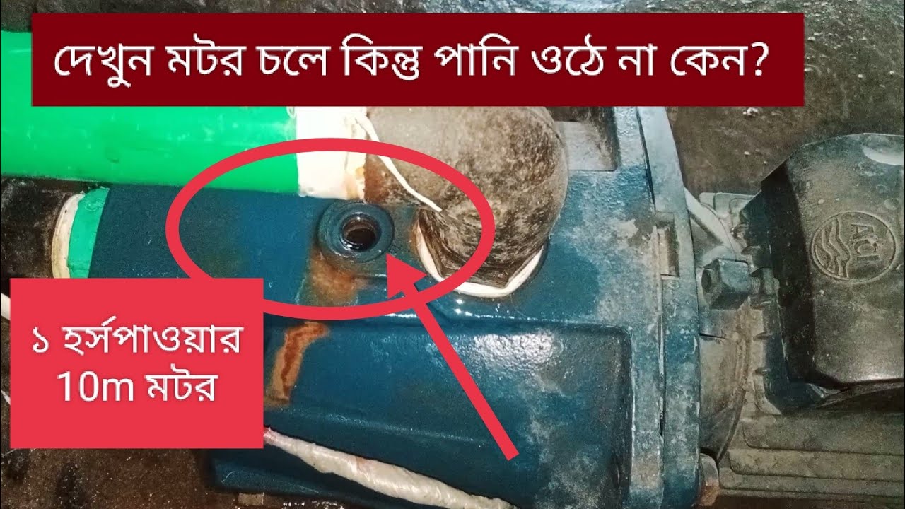 দেখুন মটর চলে পানি উঠে না কেন? মোটরে পানি না ওঠার কারণ কি?#aciwaterpump #acimotors #10m #1hp
