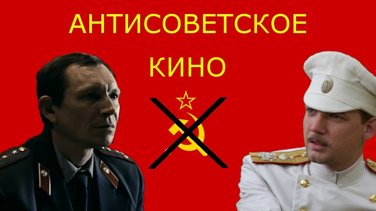 10 антисоветских фильмов
