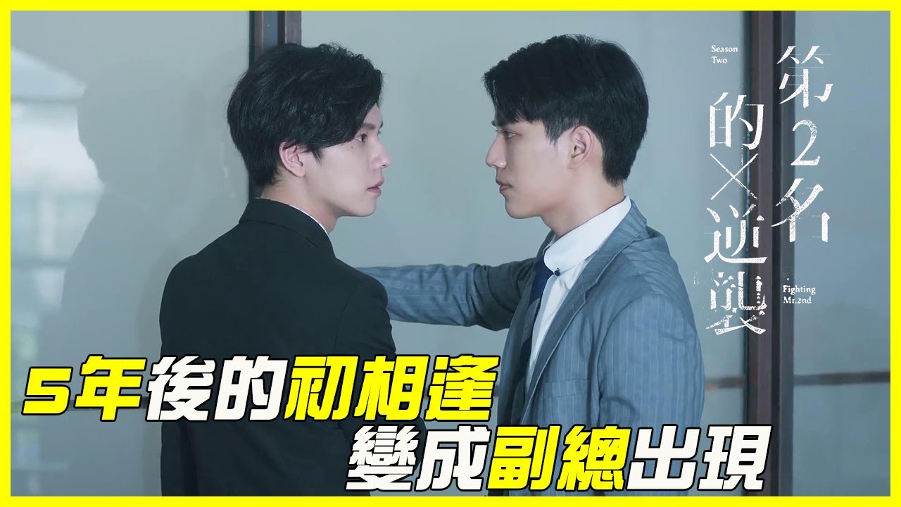（ENGSUB）你消失五年，我憑什麼等你！「第二名的逆襲Fighting Mr. 2nd」