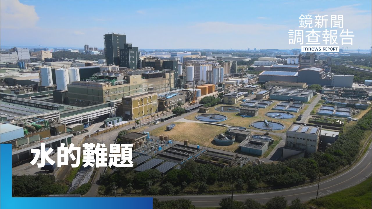 《水的難題》精華版　追蹤台灣水污染大戶竟是他？揭台灣工業區污水量太大超負荷　「藥」命河川暗藏K他命千種新興藥物殘留　濾不了危機？環境部急補水污法漏洞｜鏡新聞調查報告｜#鏡新聞