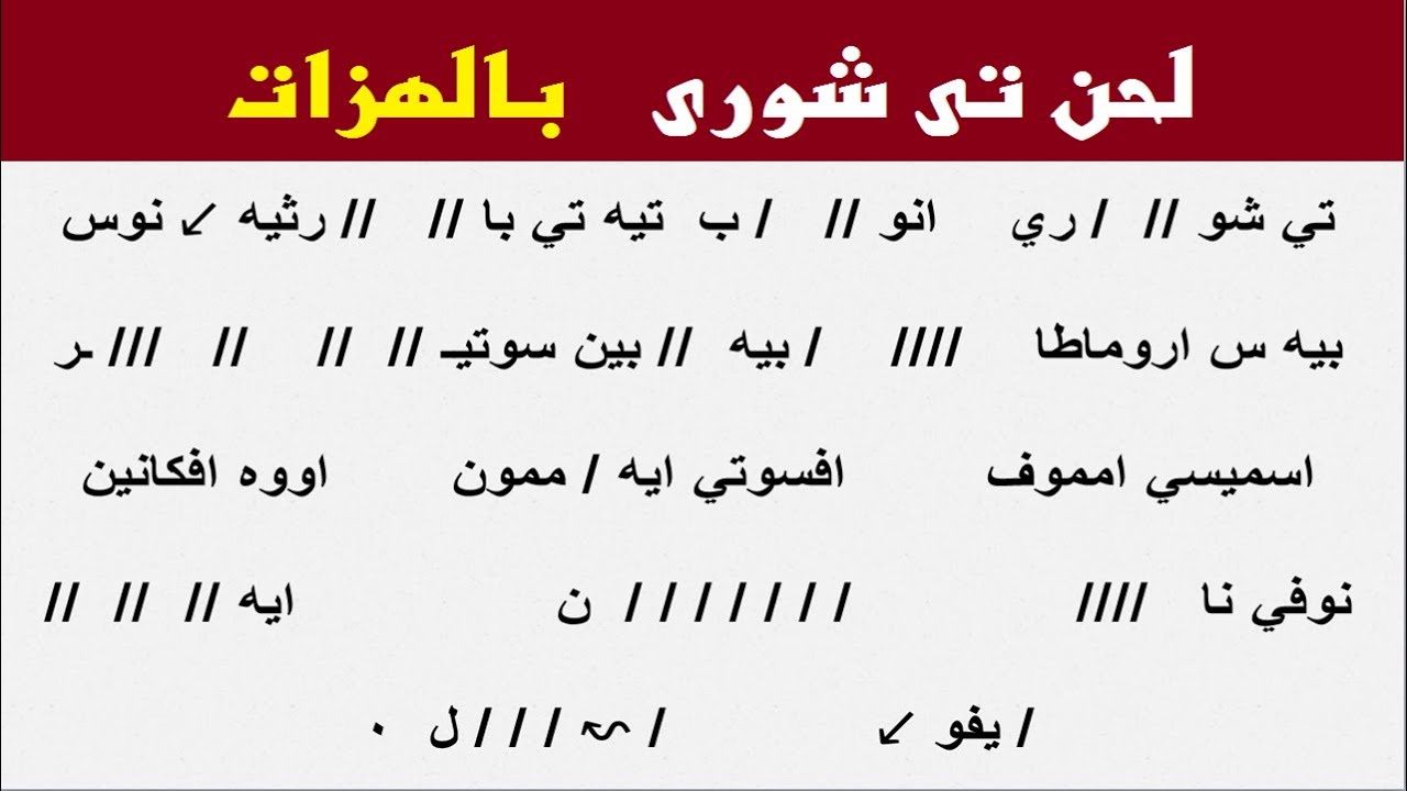 لحن تى شورى بالهزات