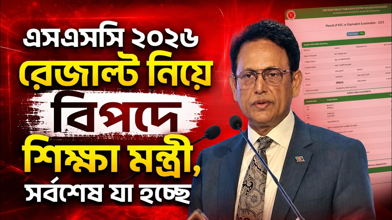 এসএসসি রেজাল্ট নিয়ে বিপদে শিক্ষা মন্ত্রী, সর্বশেষ যা হচ্ছে ?  SSC Result 2026 Update News | SSC 2026