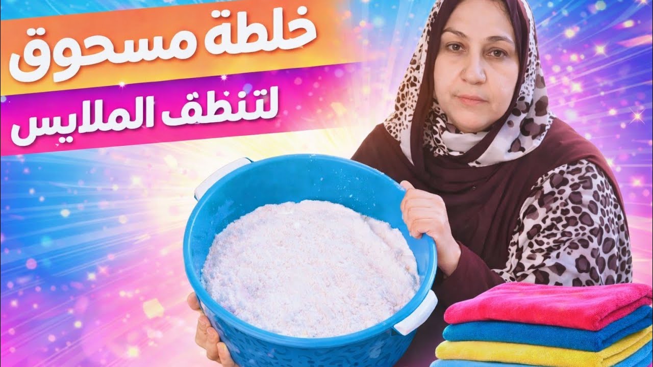 خليكي ست بيت شاطره ✨وقومي اعملي خلطة المسحوق القوية 💥لتنظيف الملابس 